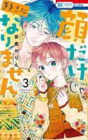顔だけじゃ好きになりません 3巻 (発売日2021年10月20日) 表紙