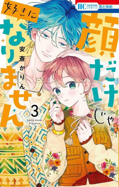 顔だけじゃ好きになりません 3巻 (発売日2021年10月20日) 表紙