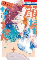 顔だけじゃ好きになりません 2巻 表紙