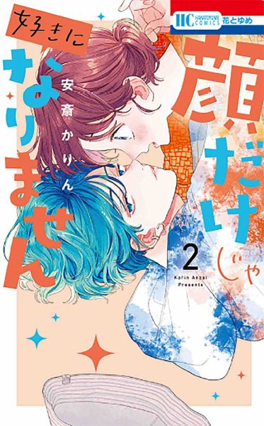 顔だけじゃ好きになりません 2巻 (発売日2021年07月20日) 表紙