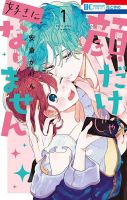 顔だけじゃ好きになりません 1巻 表紙