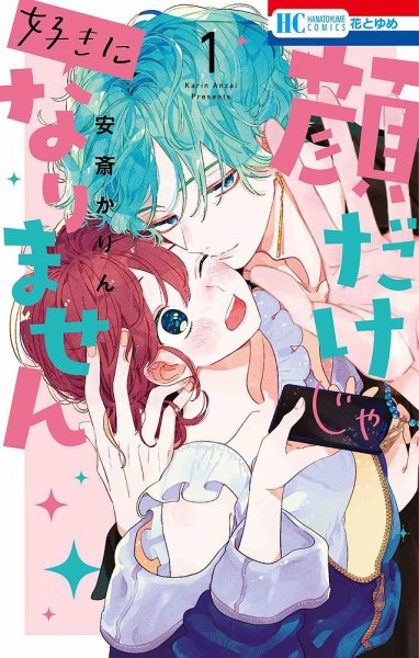 顔だけじゃ好きになりません 1巻 (発売日2020年12月18日) 表紙