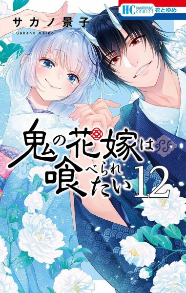 鬼の花嫁は喰べられたい 12巻 (発売日2025年11月20日) 表紙