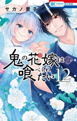 鬼の花嫁は喰べられたいの最新号【12巻 (発売日2025年11月20日