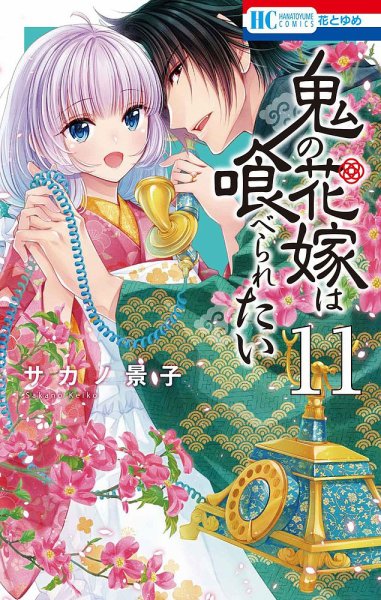 鬼の花嫁は喰べられたい 11巻 (発売日2025年04月18日) 表紙