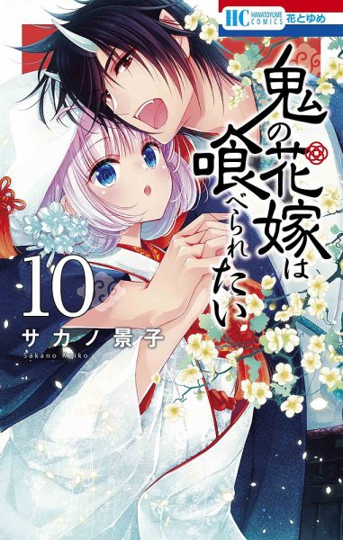鬼の花嫁は喰べられたい 10巻 (発売日2024年11月20日) 表紙