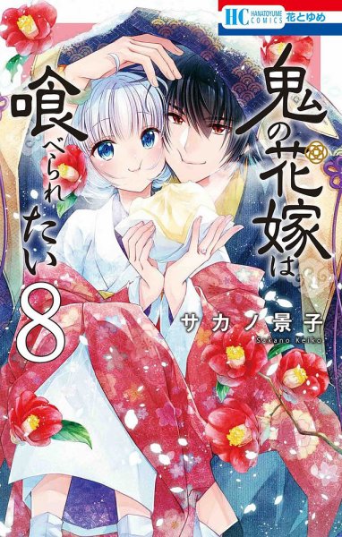 鬼の花嫁は喰べられたい 8巻 (発売日2023年11月20日) | 雑誌/定期購読