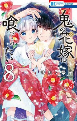 鬼の花嫁は喰べられたい 8巻 (発売日2023年11月20日) | 雑誌/定期購読