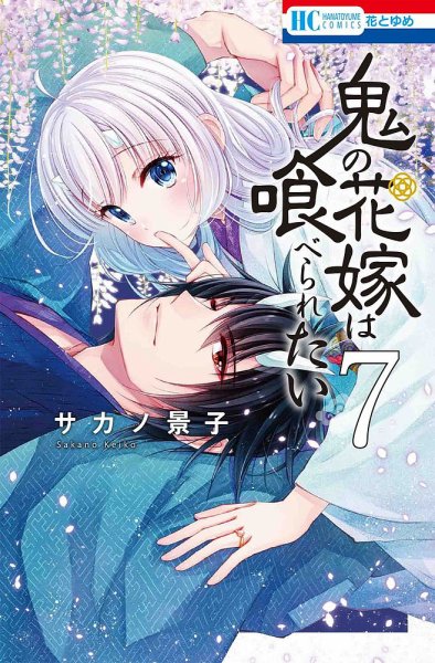 鬼の花嫁は喰べられたい 7巻 (発売日2023年06月20日) 表紙