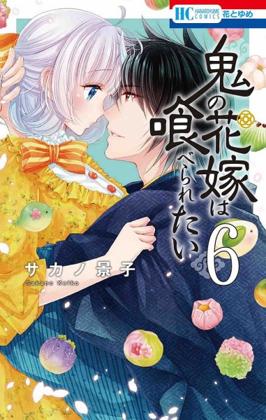 鬼の花嫁は喰べられたい 6巻 (発売日2022年12月20日) 表紙