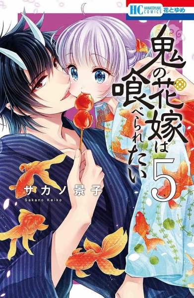 鬼の花嫁は喰べられたい 5巻 (発売日2022年07月20日) 表紙