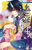 鬼の花嫁は喰べられたい 4巻 (発売日2022年01月20日) 表紙