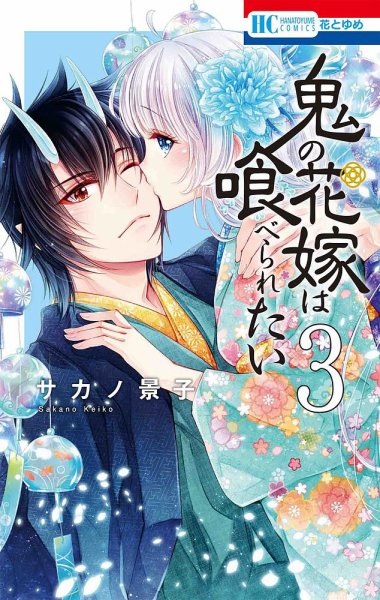 鬼の花嫁は喰べられたい 3巻 (発売日2021年08月19日) 表紙