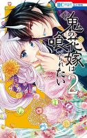 鬼の花嫁は喰べられたい 2巻 (発売日2021年03月19日) 表紙