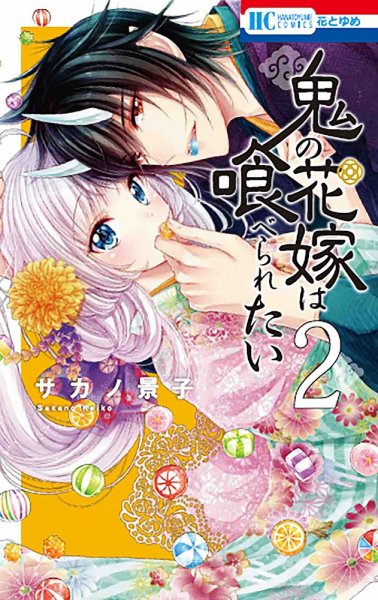 鬼の花嫁は喰べられたい 2巻 (発売日2021年03月19日) 表紙