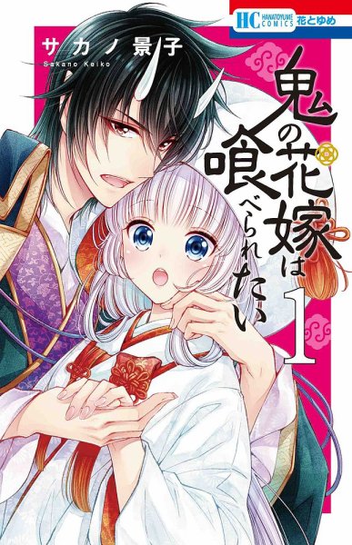 鬼の花嫁は喰べられたい 1巻 (発売日2020年09月18日) 表紙
