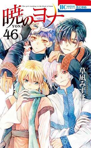 暁のヨナ　全巻セット　1〜46巻 暁のヨナ コミック 1-46巻セット (白泉社) | 草凪みずほ |本 | 通販