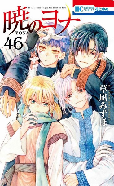 暁のヨナ 全巻 1-46巻 ファンブック 小説 全48冊 暁のヨナ コミック 1-46巻セット (白泉社) | 草凪みずほ |本 | 通販