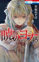暁のヨナ 45巻 (発売日2024年12月20日) 表紙