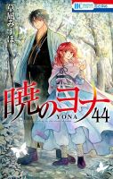 暁のヨナ 44巻 (発売日2024年06月20日) 表紙