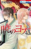暁のヨナ 43巻 (発売日2024年02月20日) 表紙