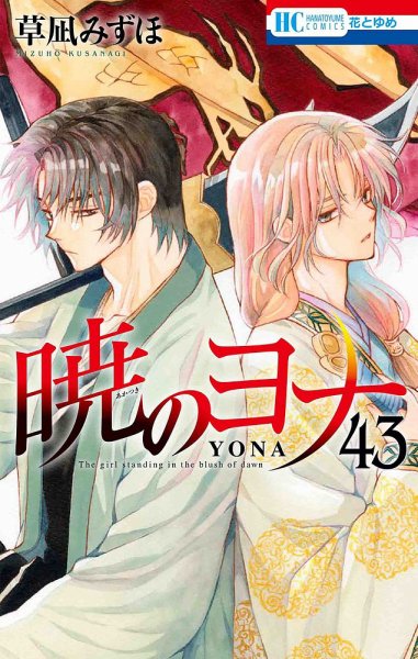暁のヨナ 43巻 (発売日2024年02月20日) 表紙