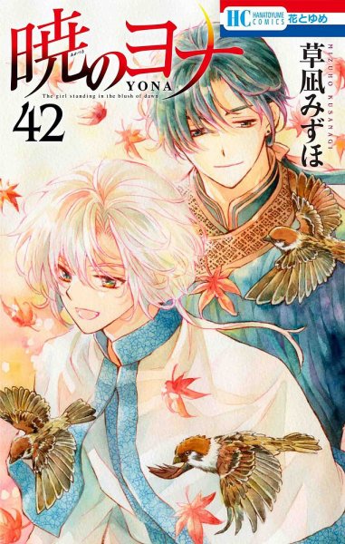 暁のヨナ 42巻 (発売日2023年10月20日) 表紙