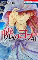暁のヨナ 41巻 (発売日2023年05月19日) 表紙