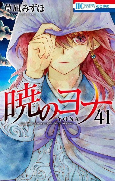 暁のヨナ 41巻 (発売日2023年05月19日) 表紙