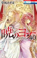 暁のヨナ 40巻 (発売日2023年01月20日) | 雑誌/定期購読の予約はFujisan