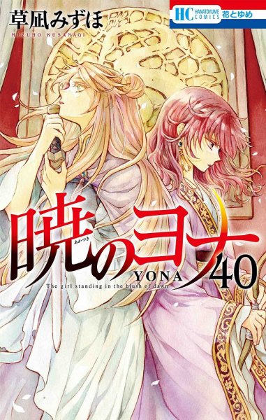 暁のヨナ 40巻 (発売日2023年01月20日) 表紙