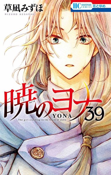暁のヨナ 39巻 (発売日2022年09月20日) 表紙