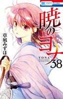 暁のヨナ 38巻 (発売日2022年05月20日) 表紙
