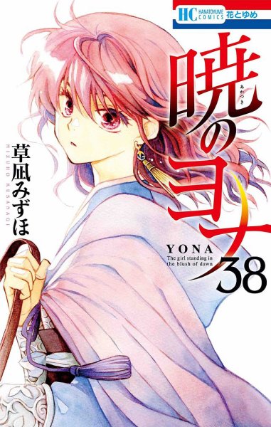 暁のヨナ 38巻 (発売日2022年05月20日) 表紙