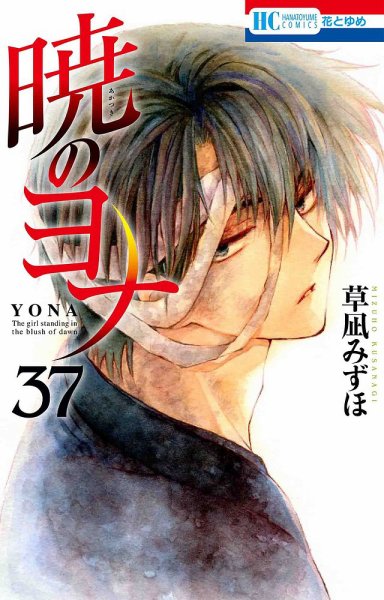 暁のヨナ 37巻 (発売日2021年12月20日) 表紙