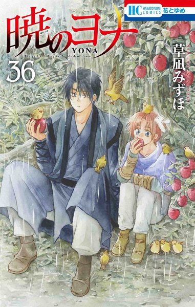 暁のヨナ 36巻 (発売日2021年08月19日) 表紙
