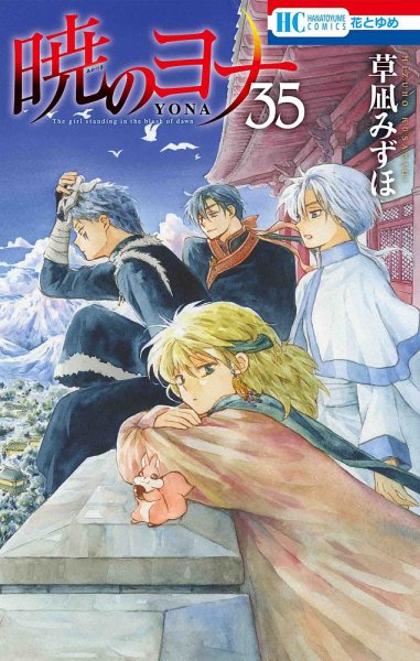 暁のヨナ 35巻 (発売日2021年04月20日) 表紙