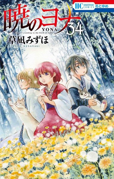 暁のヨナ 34巻 (発売日2020年12月18日) 表紙