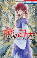 暁のヨナ 33巻 (発売日2020年08月20日) 表紙