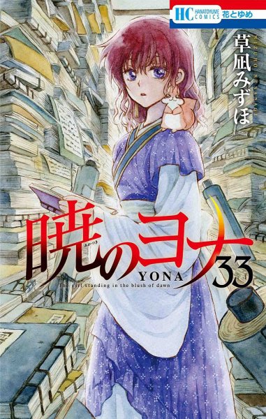 暁のヨナ 33巻 (発売日2020年08月20日) 表紙