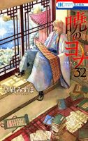 暁のヨナ 32巻 表紙