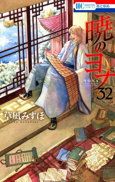 暁のヨナ 32巻 (発売日2020年04月20日) 表紙