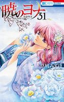 暁のヨナ 31巻 表紙
