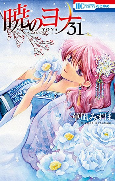暁のヨナ 31巻 (発売日2019年12月20日) 表紙