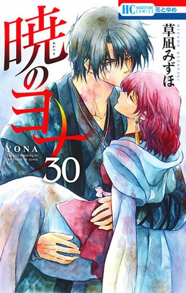 暁のヨナ 30巻 (発売日2019年08月20日) 表紙