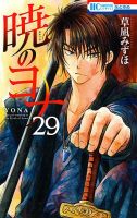 暁のヨナ 29巻 表紙