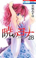 暁のヨナ 28巻 表紙
