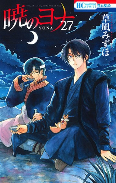 暁のヨナ 27巻 (発売日2018年08月20日) 表紙