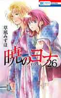 暁のヨナ 26巻 表紙