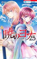 暁のヨナ 25巻 表紙